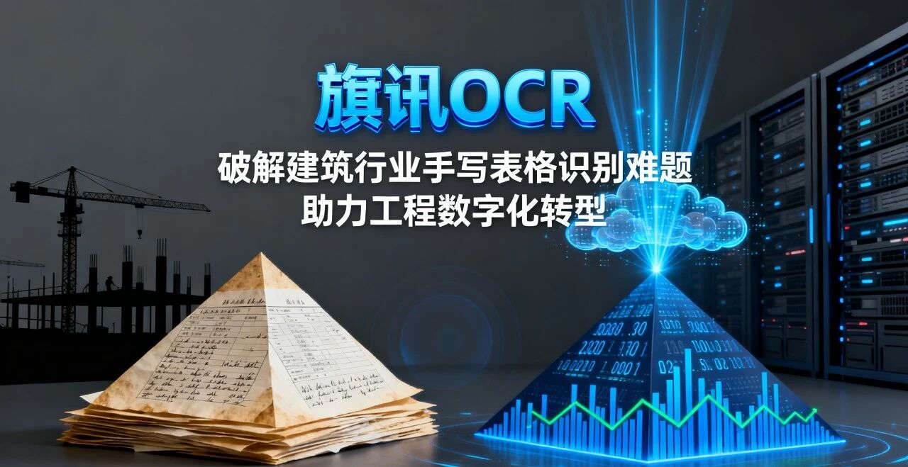 旗讯 OCR：破解建筑行业手写表格识别难题，助力工程数字化转型