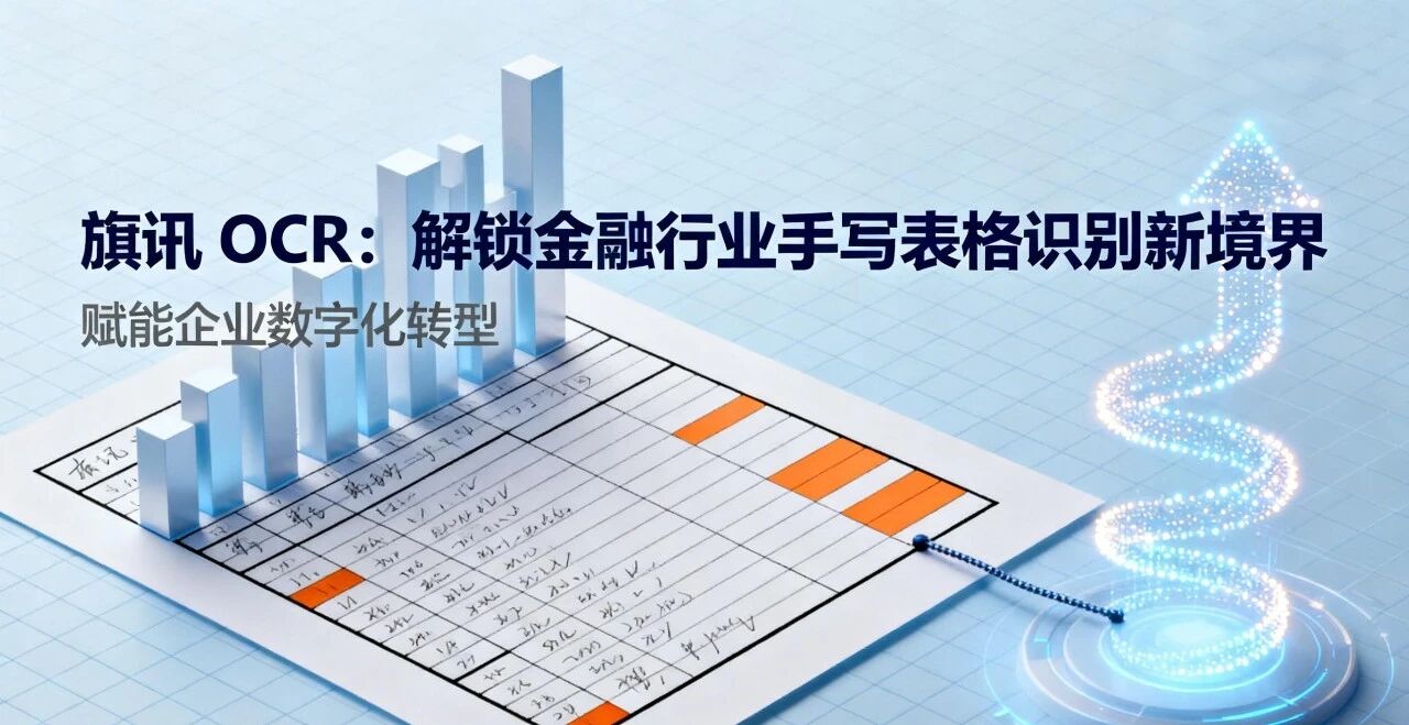 旗讯 OCR：解锁金融行业手写表格识别新境界，赋能企业数字化转型