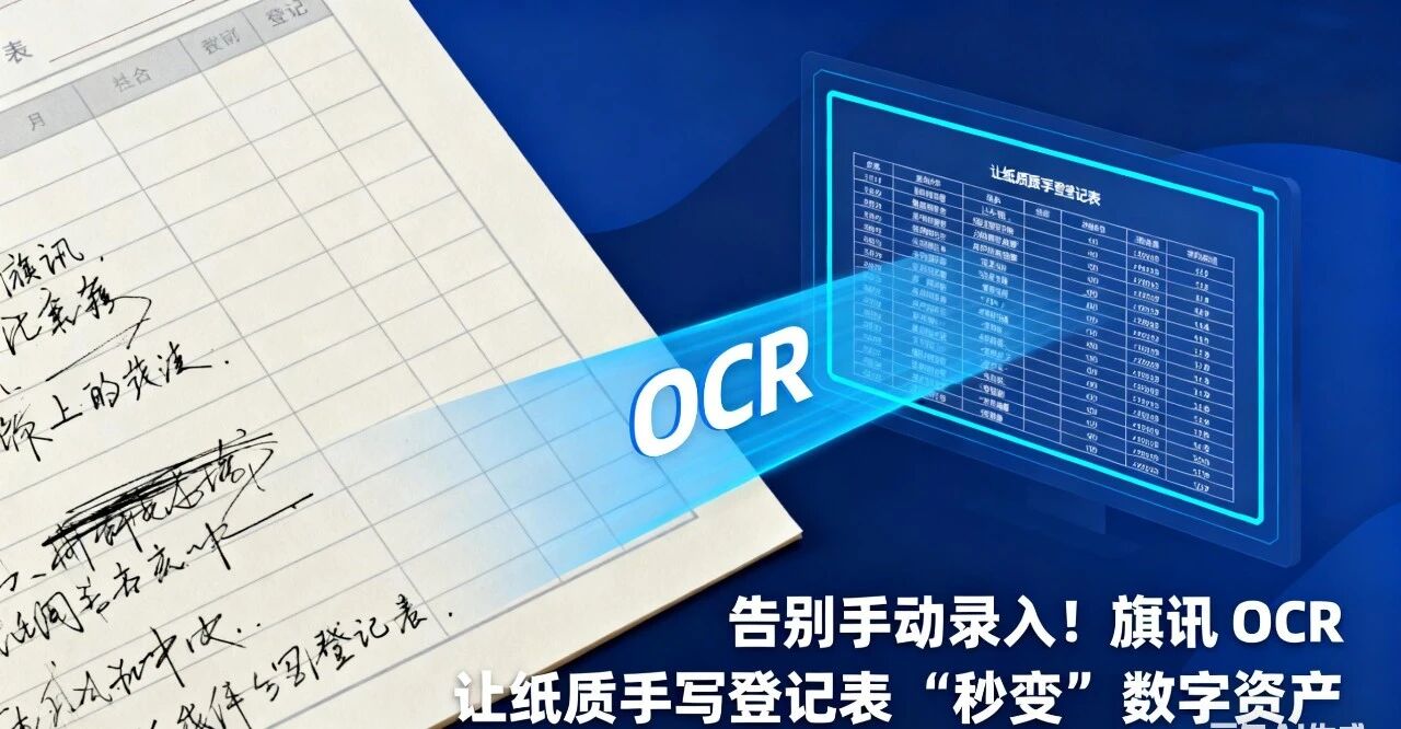 智能纸质表格识别软件：旗讯 OCR，告别二次录入办公提效