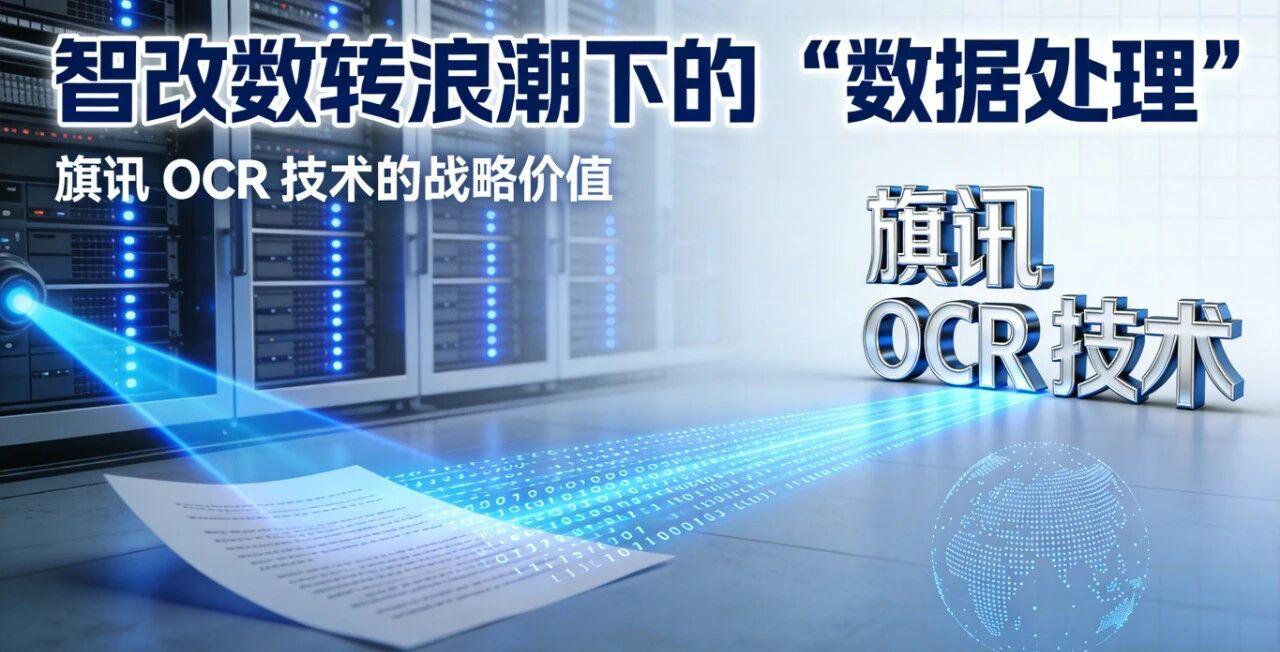智改数转浪潮下的 “数据处理”：旗讯 OCR 技术的战略价值