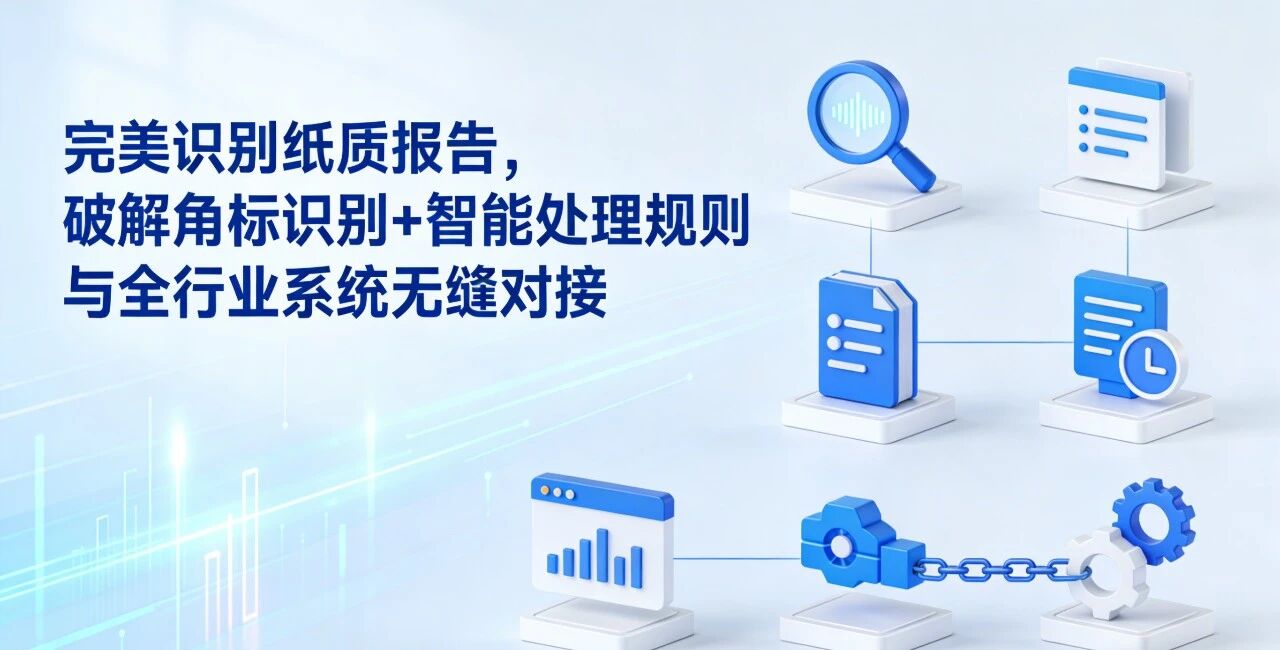 角标识别难题破解！旗讯 OCR 纸质报告智能识别 适配全行业系统对接
