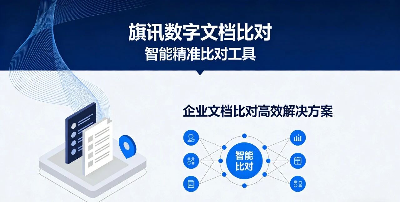 旗讯数字文档比对-智能精准比对工具-企业文档比对高效解决方案